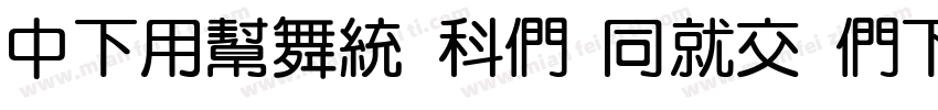 DFYuan UB HKP BF字体转换